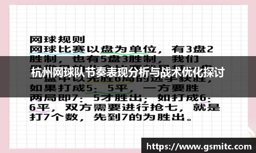 杭州网球队节奏表现分析与战术优化探讨