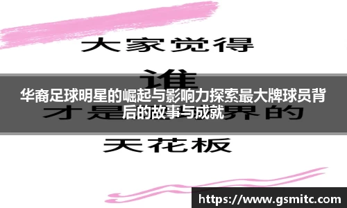 华裔足球明星的崛起与影响力探索最大牌球员背后的故事与成就