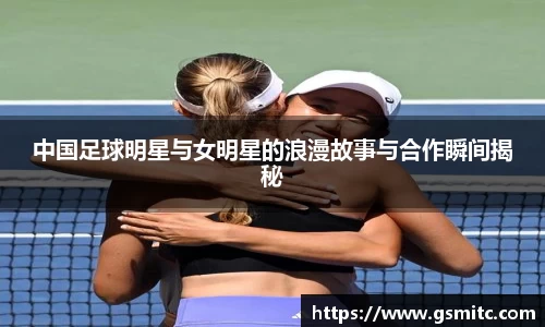 中国足球明星与女明星的浪漫故事与合作瞬间揭秘