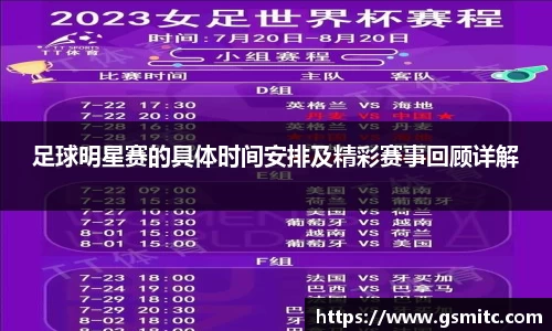 足球明星赛的具体时间安排及精彩赛事回顾详解