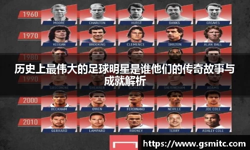 历史上最伟大的足球明星是谁他们的传奇故事与成就解析