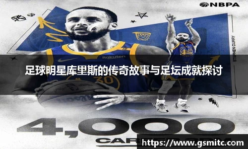 足球明星库里斯的传奇故事与足坛成就探讨